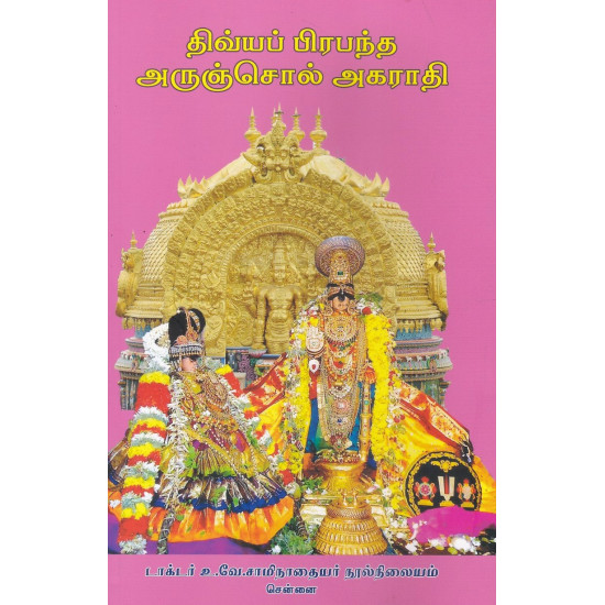 திவ்யப் பிரபந்த அருஞ்சொல் அகராதி