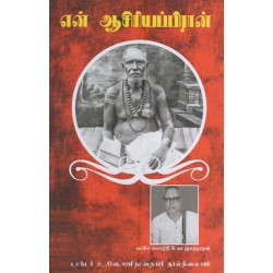 என் ஆசிரியப்பிரான்