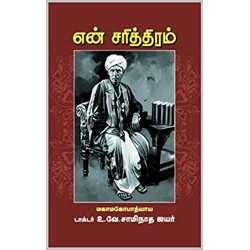 என் சரித்திரம்