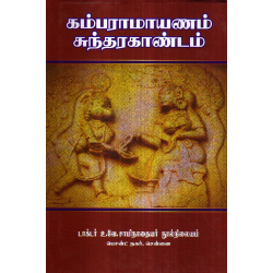 கம்பராமயணம் சுந்தர காண்டம் கம்பராமயணம் சுந்தர காண்டம்