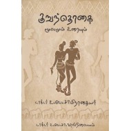 குறுந்தொகை (மூலமும் உரையும்)