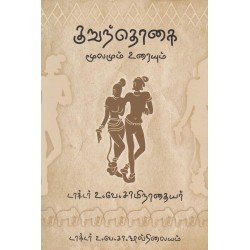குறுந்தொகை (மூலமும் உரையும்) குறுந்தொகை (மூலமும் உரையும்)