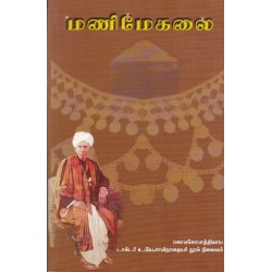 மணிமேகலை (உ.வே.சாமிநாதையர்)