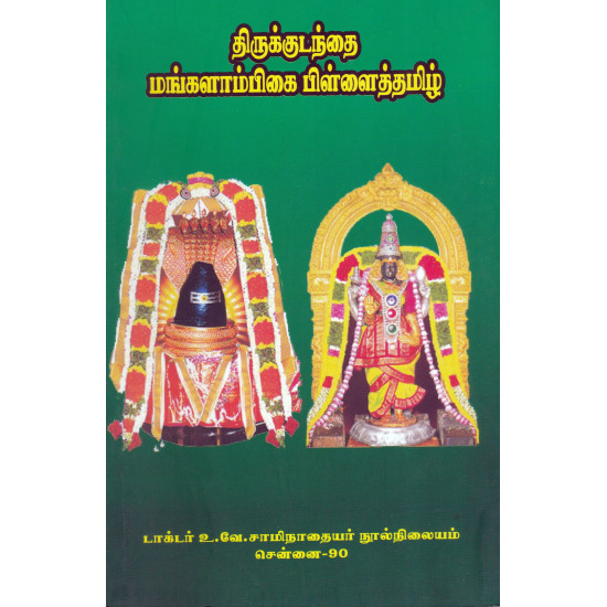 மண்ணிப்படிக்கரைப் புராணம்