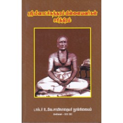 ஸ்ரீ மீனாட்சிசுந்தரம்பிள்ளையவர்கள் சரித்திரம்  ஸ்ரீ மீனாட்சிசுந்தரம்பிள்ளையவர்கள் சரித்திரம்