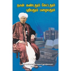நான் கண்டதும் கேட்டதும் புதியதும் பழையதும் நான் கண்டதும் கேட்டதும் புதியதும் பழையதும்