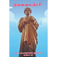 நினைவு மஞ்சரி