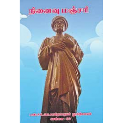 நினைவு மஞ்சரி