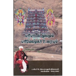 பரிபாடல் மூலமும் பரிமேழகர் உரையும் பரிபாடல் மூலமும் பரிமேழகர் உரையும்