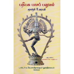 பதிபசு பாசப் பனுவல்