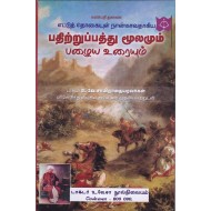 பதிற்றுப்பத்து (மூலமும் பழைய உரையும்)