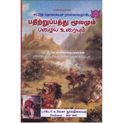 பதிற்றுப்பத்து (மூலமும் பழைய உரையும்)