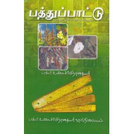 பத்துப்பாட்டு மூலமும் நச்சினார்க்கினியாருரையும்