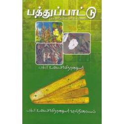பத்துப்பாட்டு மூலமும் நச்சினார்க்கினியாருரையும்