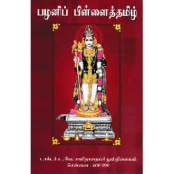 பழனிப் பிள்ளைத்தமிழ்
