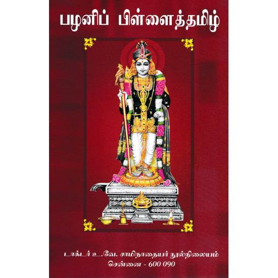 பழனிப் பிள்ளைத்தமிழ்