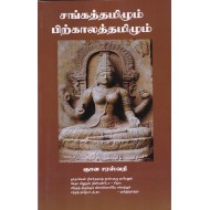 சங்கத்தமிழும் பிற்காலத்தமிழும்