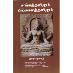 சங்கத்தமிழும் பிற்காலத்தமிழும் சங்கத்தமிழும் பிற்காலத்தமிழும்