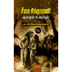 சீவக சிந்தாமணி - மூலமும் உரையும் (இரண்டு தொகுதிகள்)