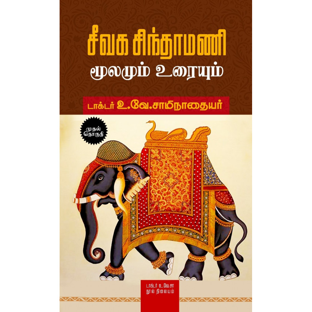 சீவக சிந்தாமணி - மூலமும் உரையும் (இரண்டு தொகுதிகள்) - டாக்டர் உ.வே ...