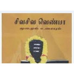 சிவ சிவ வெண்பா மூலமும் உரையும்