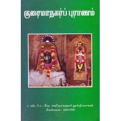 சூரைமாநகர்ப் புராணம் சூரைமாநகர்ப் புராணம்