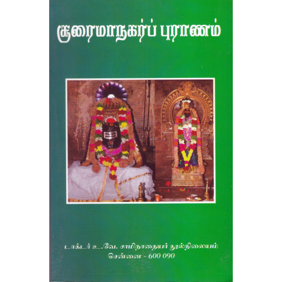 சூரைமாநகர்ப் புராணம்