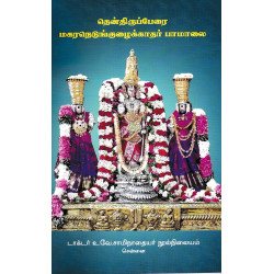 தென்திருப்பேரை மகரநெடுங்குழைங்காதர் பாமாலை
