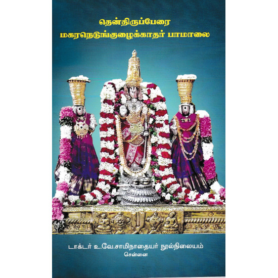 தென்திருப்பேரை மகரநெடுங்குழைங்காதர் பாமாலை