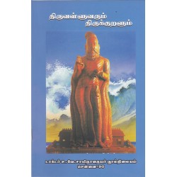 திருவள்ளுவரும் திருக்குறளும் திருவள்ளுவரும் திருக்குறளும்