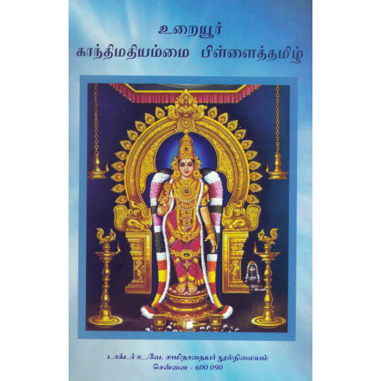 உறையூர் காந்திமதியம்மை பிள்ளைத்தமிழ்