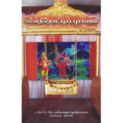 விளத்தொட்டிப் புராணம் விளத்தொட்டிப் புராணம்