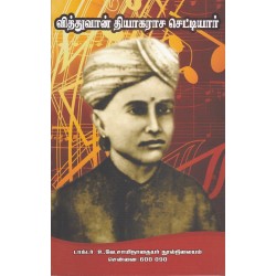 வித்துவான் தியாகராச செட்டியார் வித்துவான் தியாகராச செட்டியார்