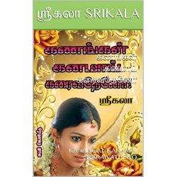 கணங்கள் கனமாய் கரைவதேனோ