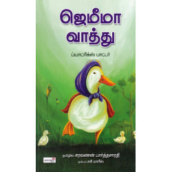 ஜெமீமா வாத்து