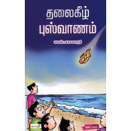 தலைகீழ் புஷ்வானம்