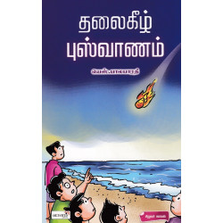 தலைகீழ் புஷ்வானம்