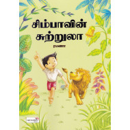 சிம்பாவின் சுற்றூலா