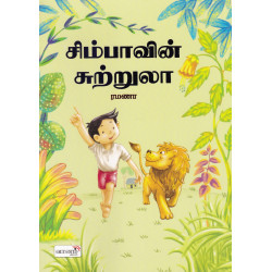 சிம்பாவின் சுற்றூலா சிம்பாவின் சுற்றூலா