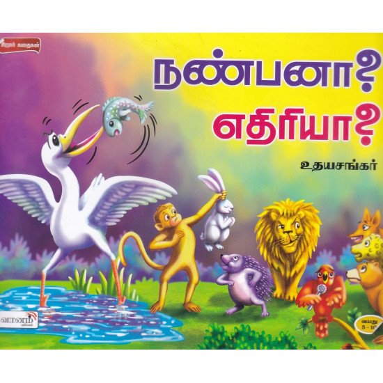 நண்பனா? எதிரியா? நண்பனா? எதிரியா?