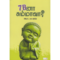 7 Bனா சும்மாவா? 7 Bனா சும்மாவா?