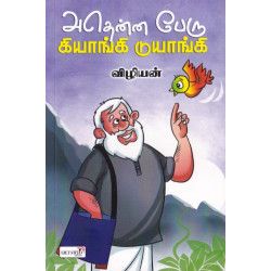 அதென்ன பேரு கியாங்கி டுயாங்கி அதென்ன பேரு கியாங்கி டுயாங்கி