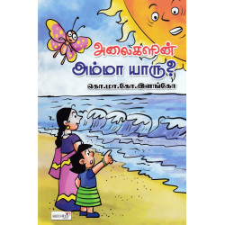 அலைகளின் அம்மா யாரு ?
