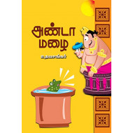 அண்டா மழை