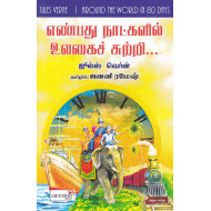எண்பது நாட்களில் உலகைச் சுற்றி | Around the World in Eighty Days