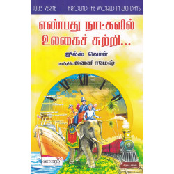 எண்பது நாட்களில் உலகைச் சுற்றி | Around the World in Eighty Days