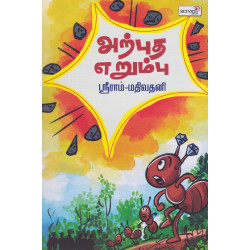 அற்புத எறும்பு