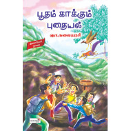 பூதம் காக்கும் புதையல்