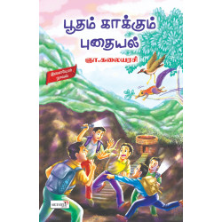 பூதம் காக்கும் புதையல்