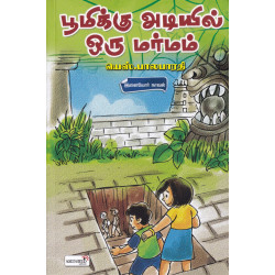 பூமிக்கு அடியில் ஒரு மர்மம்  பூமிக்கு அடியில் ஒரு மர்மம்